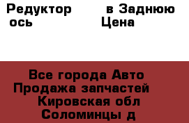 Редуктор 51:13 в Заднюю ось Fz 741423  › Цена ­ 84 000 - Все города Авто » Продажа запчастей   . Кировская обл.,Соломинцы д.